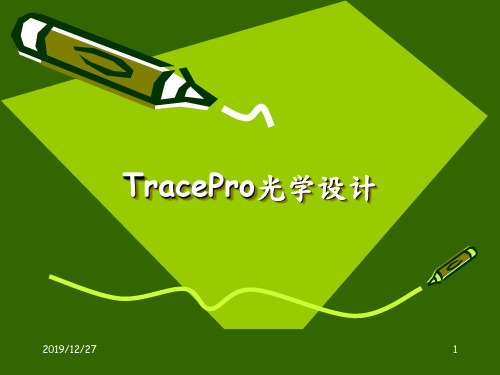 TracePro光学设计解析