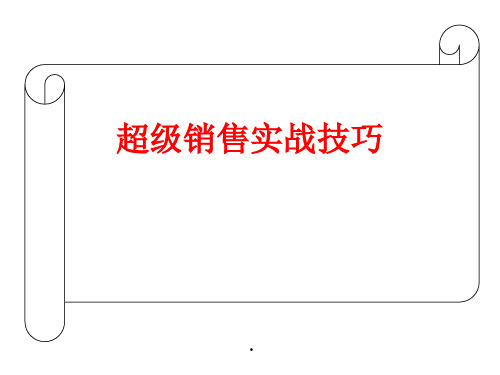 【培训课件】超级销售实战技巧