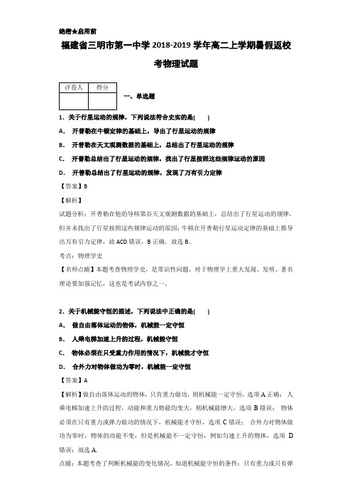2018-2019学年福建省三明市第一中学高二上学期暑假返校考物理试题Word版含解析