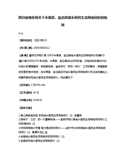 四川省物价局关于米易县、盐边县城乡居民生活用电同价的批复