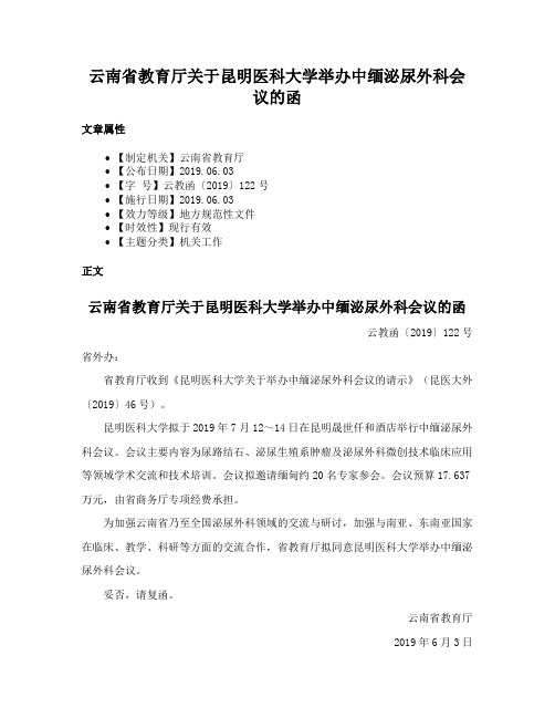 云南省教育厅关于昆明医科大学举办中缅泌尿外科会议的函