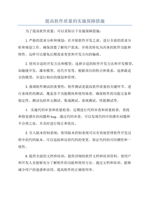 提高软件质量的实施保障措施