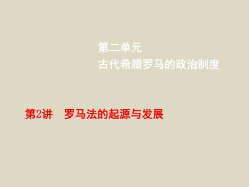 2016届高三历史一轮复习课件第2.2单元古代希腊民主政治(通用综合版)