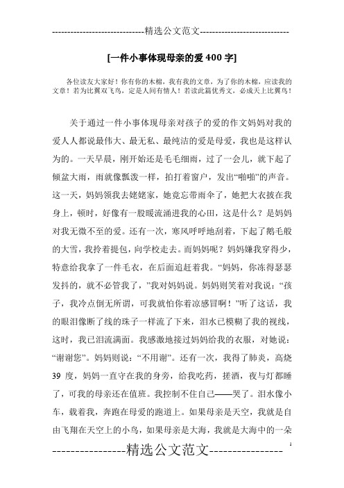 [一件小事体现母亲的爱400字]