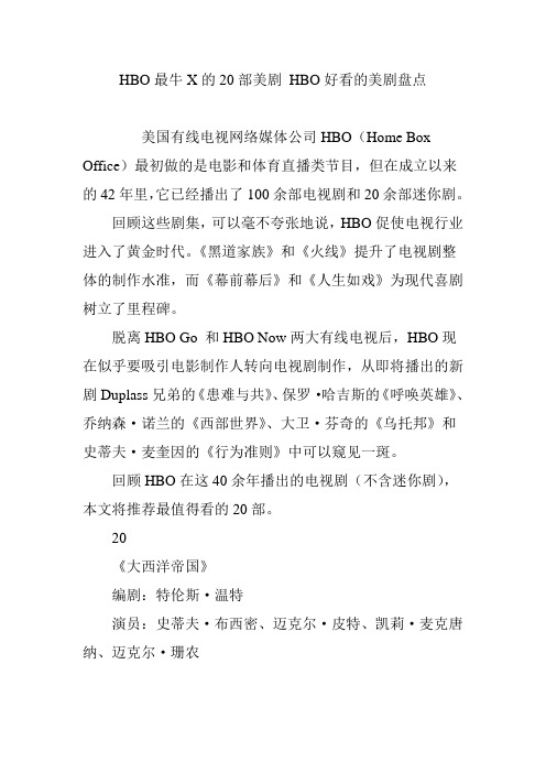 HBO最牛X的20部美剧 HBO好看的美剧盘点