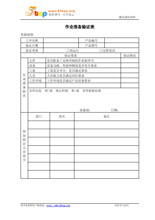 IATF16949作业准备验证表