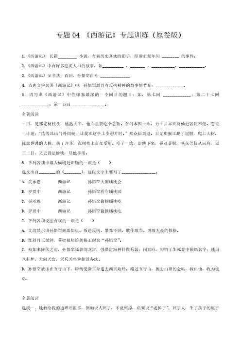 2020七年级语文上册暑假衔接课 专题04 《西游记》专题训练(原卷版)