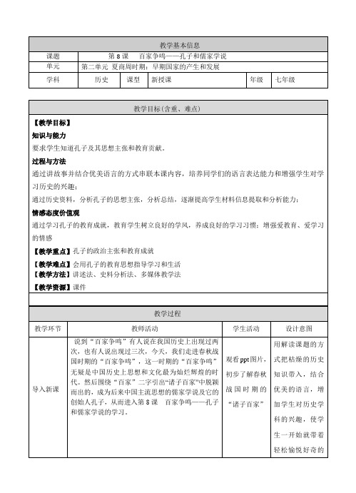 人教部编版-历史-七年级上册百家争鸣---孔子和儒家学说教学设计