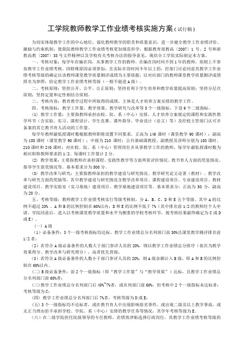 工学院教师教学工作业绩考核实施方案(试行稿)