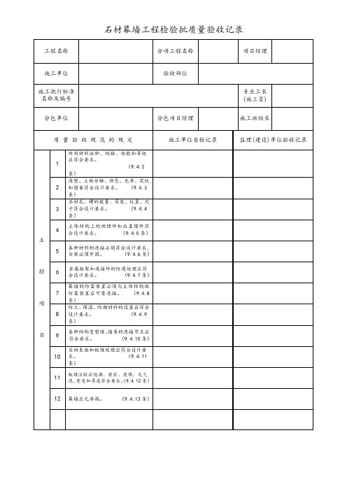 石材幕墙工程检验批质量验收记录