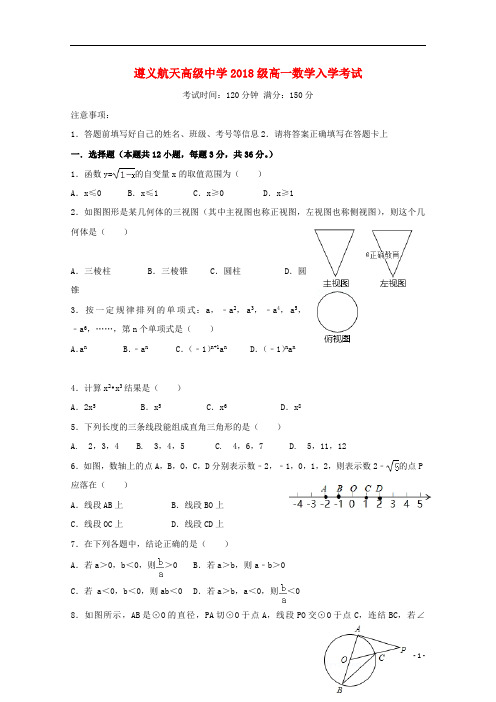 贵州省遵义航天高级中学2018_2019学年高一数学入学摸底考试试题