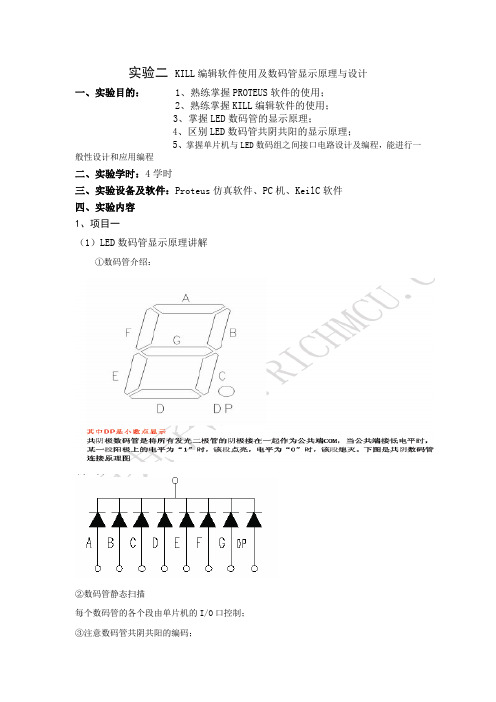 单片机KILL编辑软件使用及数码管显示原理与设计