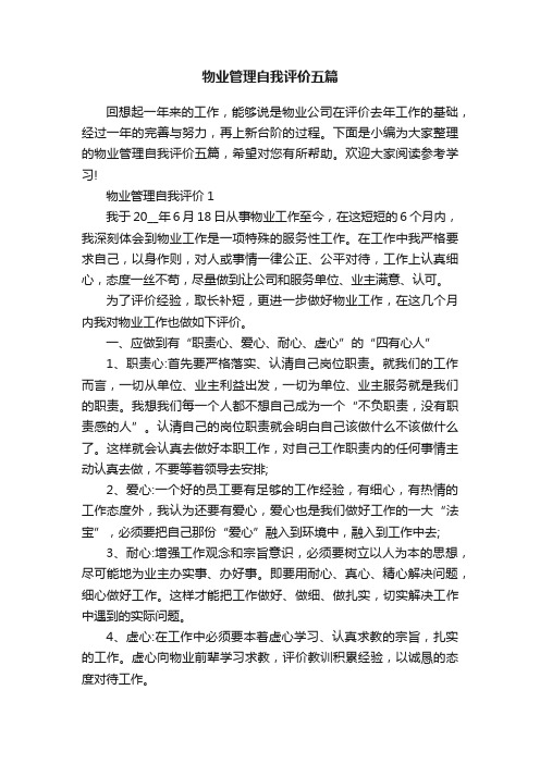 物业管理自我评价五篇