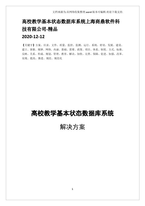 高校教学基本状态数据库系统上海商鼎软件科技有限公司-精品