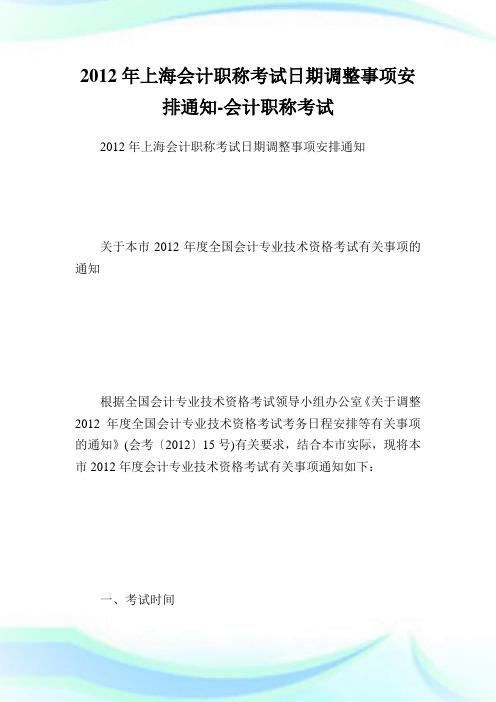 上海会计职称考试日期调整事项安排范文-会计.doc
