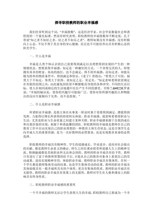 探寻职校教师的职业幸福感