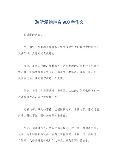 聆听爱的声音900字作文