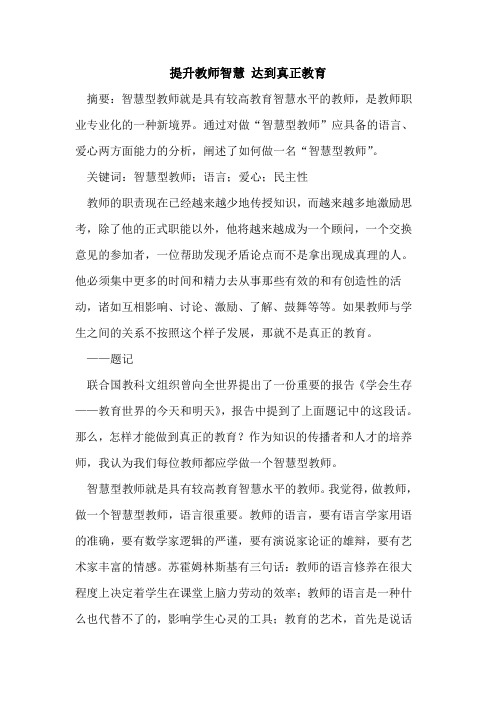 提升教师智慧 达到真正教育