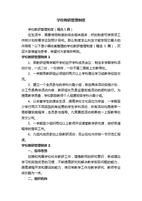 学校教研管理制度