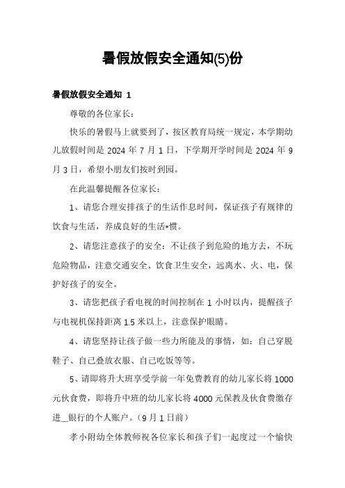 暑假放假安全通知份