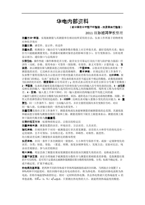 过程参数检测及仪表华电资料(可编辑修改word版)