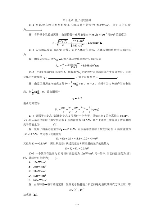 第十七章 量子物理基础习题解