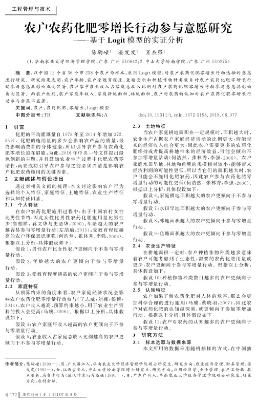 农户农药化肥零增长行动参与意愿研究——基于Logit模型的实证分析