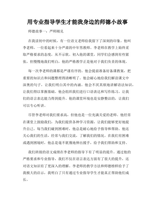 用专业指导学生才能我身边的师德小故事