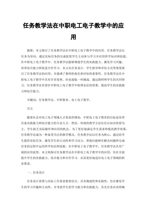 任务教学法在中职电工电子教学中的应用