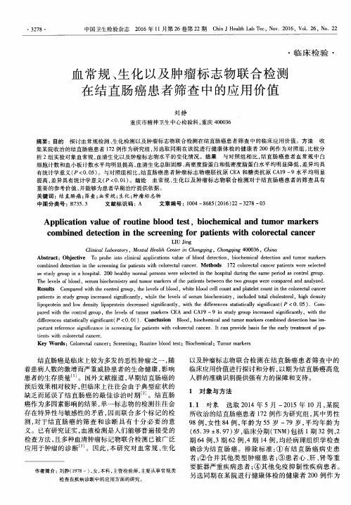 血常规、生化以及肿瘤标志物联合检测在结直肠癌患者筛查中的应用价值