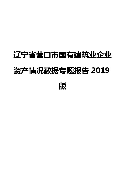 辽宁省营口市国有建筑业企业资产情况数据专题报告2019版