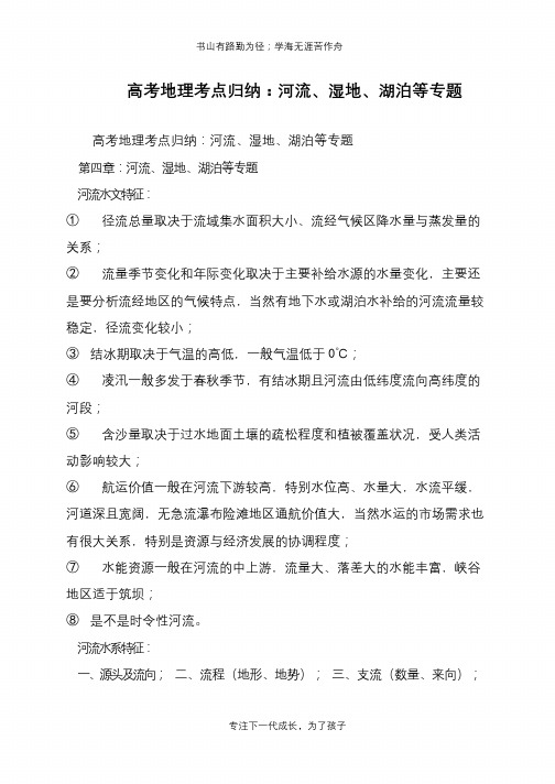 高考地理考点归纳：河流、湿地、湖泊等专题【推荐下载】