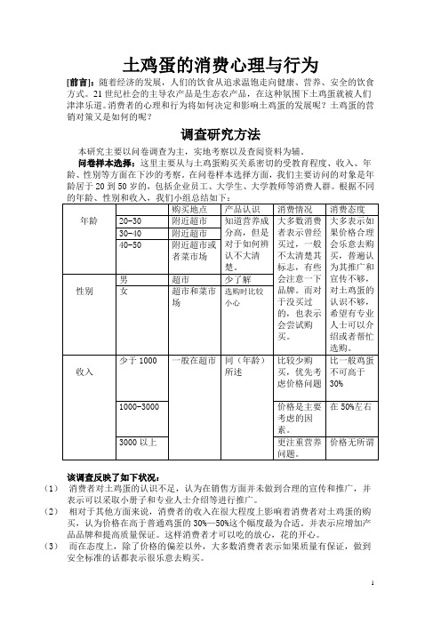 土鸡蛋的消费心理及行为