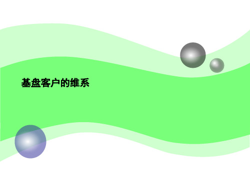 基盘客户的维系