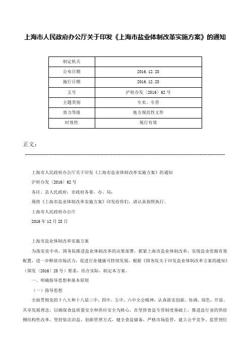 上海市人民政府办公厅关于印发《上海市盐业体制改革实施方案》的通知-沪府办发〔2016〕62号