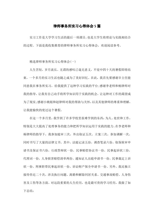 律师事务所实习心得体会5篇