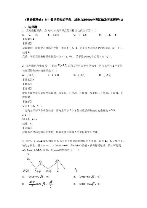 (易错题精选)初中数学图形的平移,对称与旋转的分类汇编及答案解析(1)