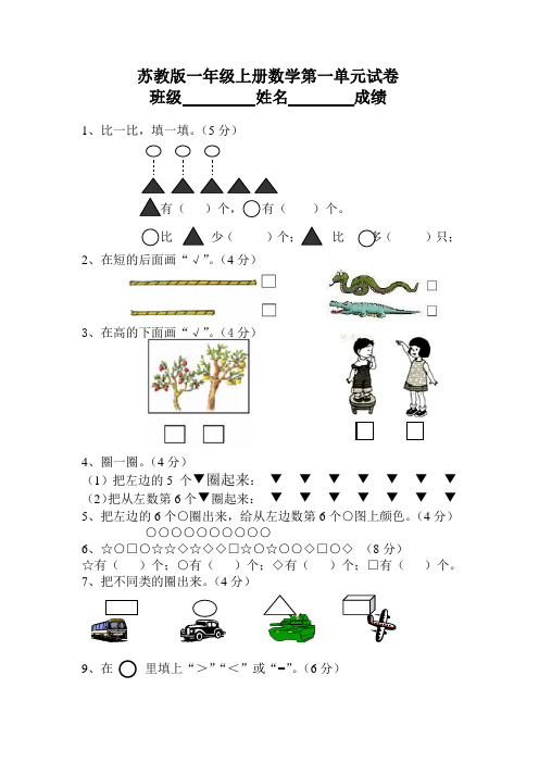 苏教版一年级上册数学第123456789101112单元试卷