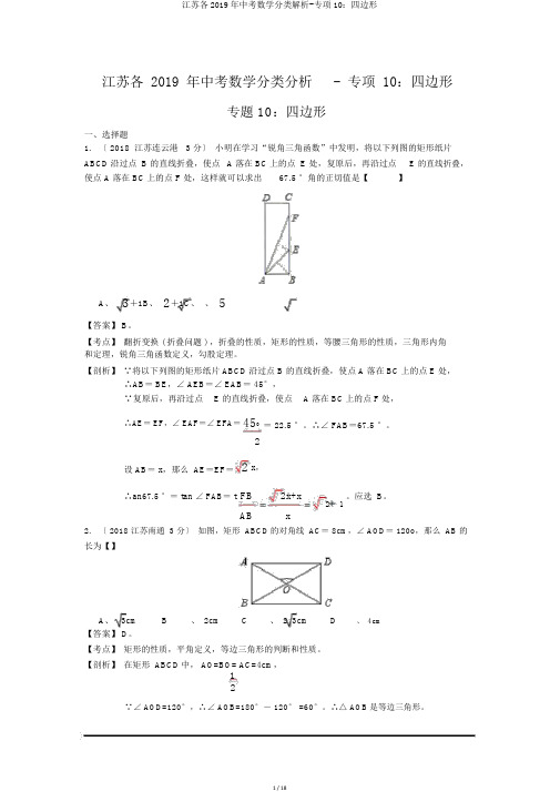 江苏各2019年中考数学分类解析-专项10：四边形