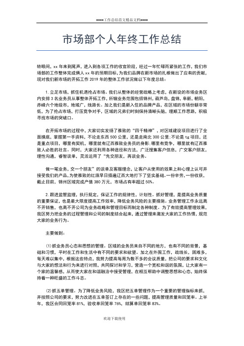2019年最新市场部个人工作总结范文工作总结文档【五篇】