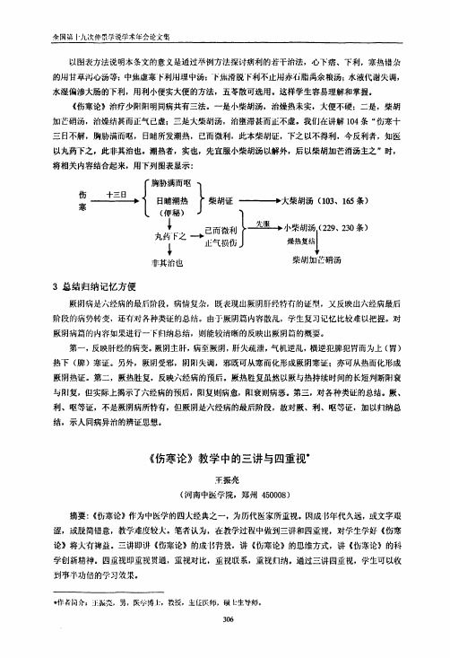 《伤寒论》教学中的三讲与四重视