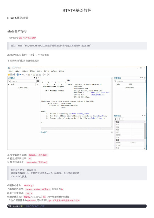 STATA基础教程