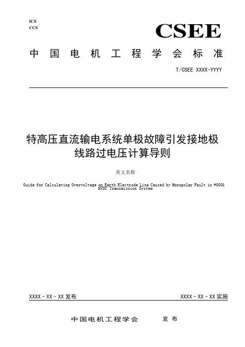 特高压直流输电工程单极故障引发接地极引线过电压-中国电机工程学会