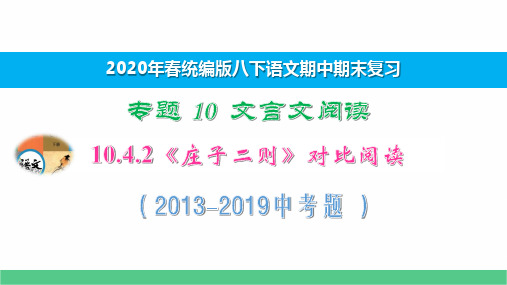 八下语文期中期末专题复习10.4.2《庄子二则》对比阅读2013-2019中考题 演示版