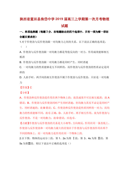 陕西省蓝田县焦岱中学届高三物理上学期第一次月考试卷含解析