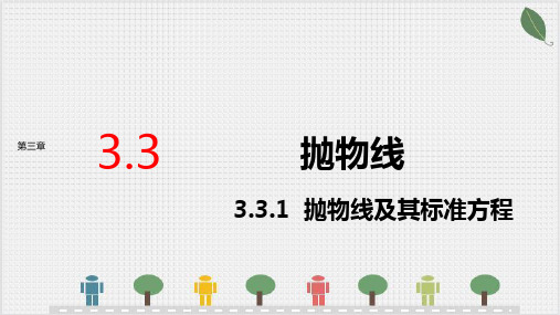 3.3.1抛物线及其标准方程 课件(共26张PPT)