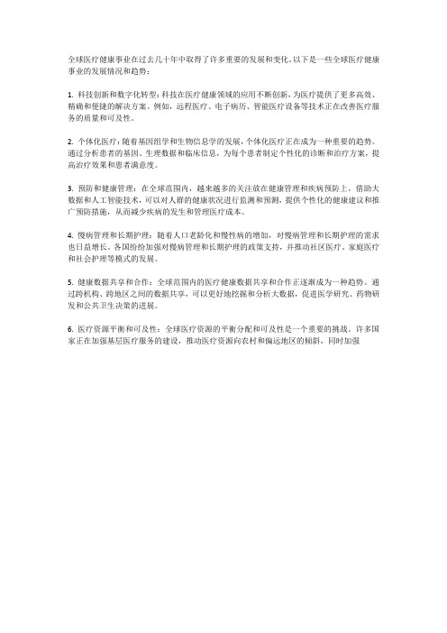 全球医疗健康事业的发展情况与趋势