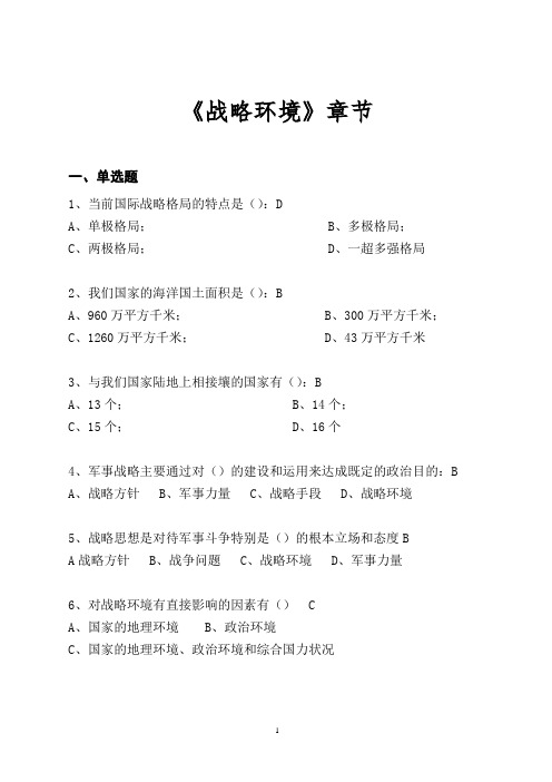 大学军事之《战略环境》章节 1