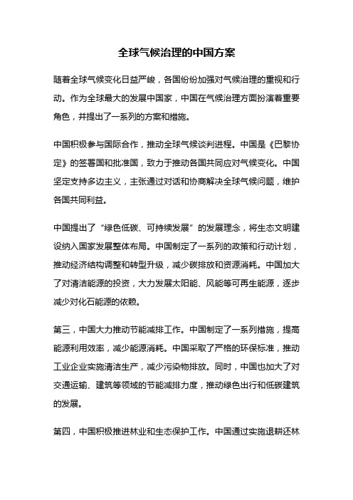 全球气候治理的中国方案