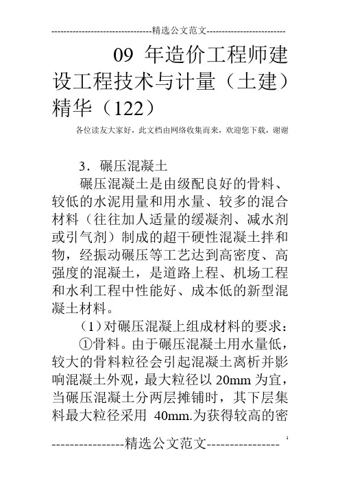 09年造价工程师建设工程技术与计量(土建)精华(122)